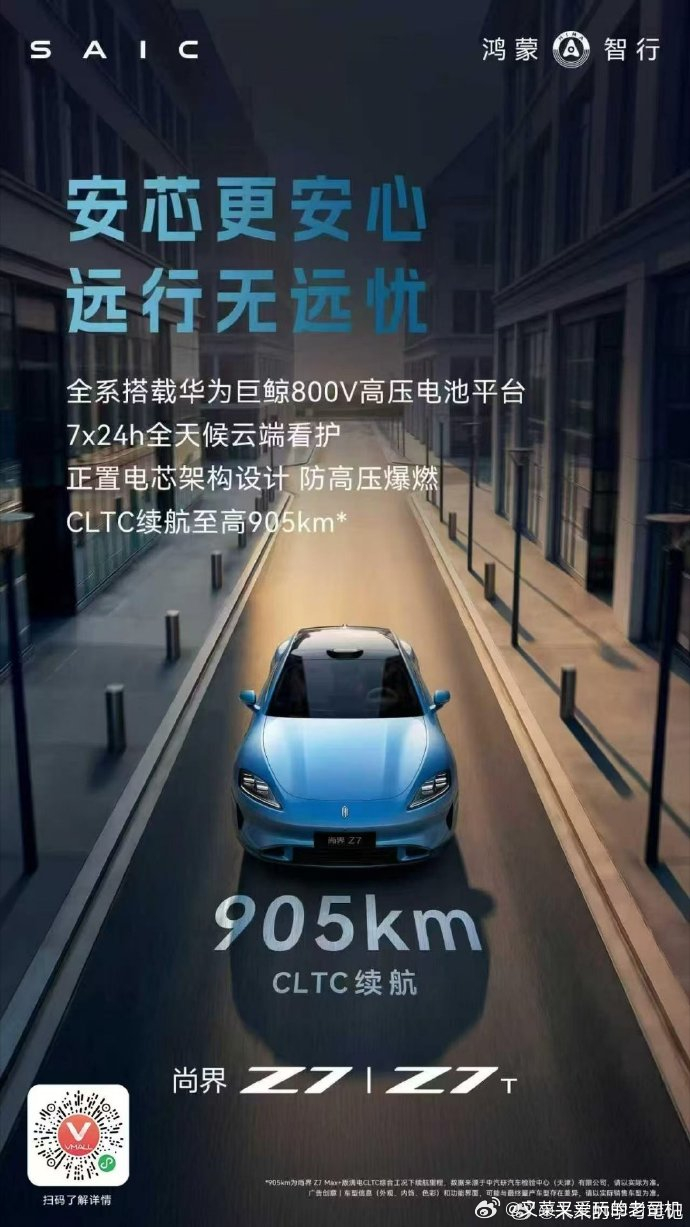 尚界z7 尚界z77 全系华为巨鲸800V高压平台！可选905km超长续航，远行