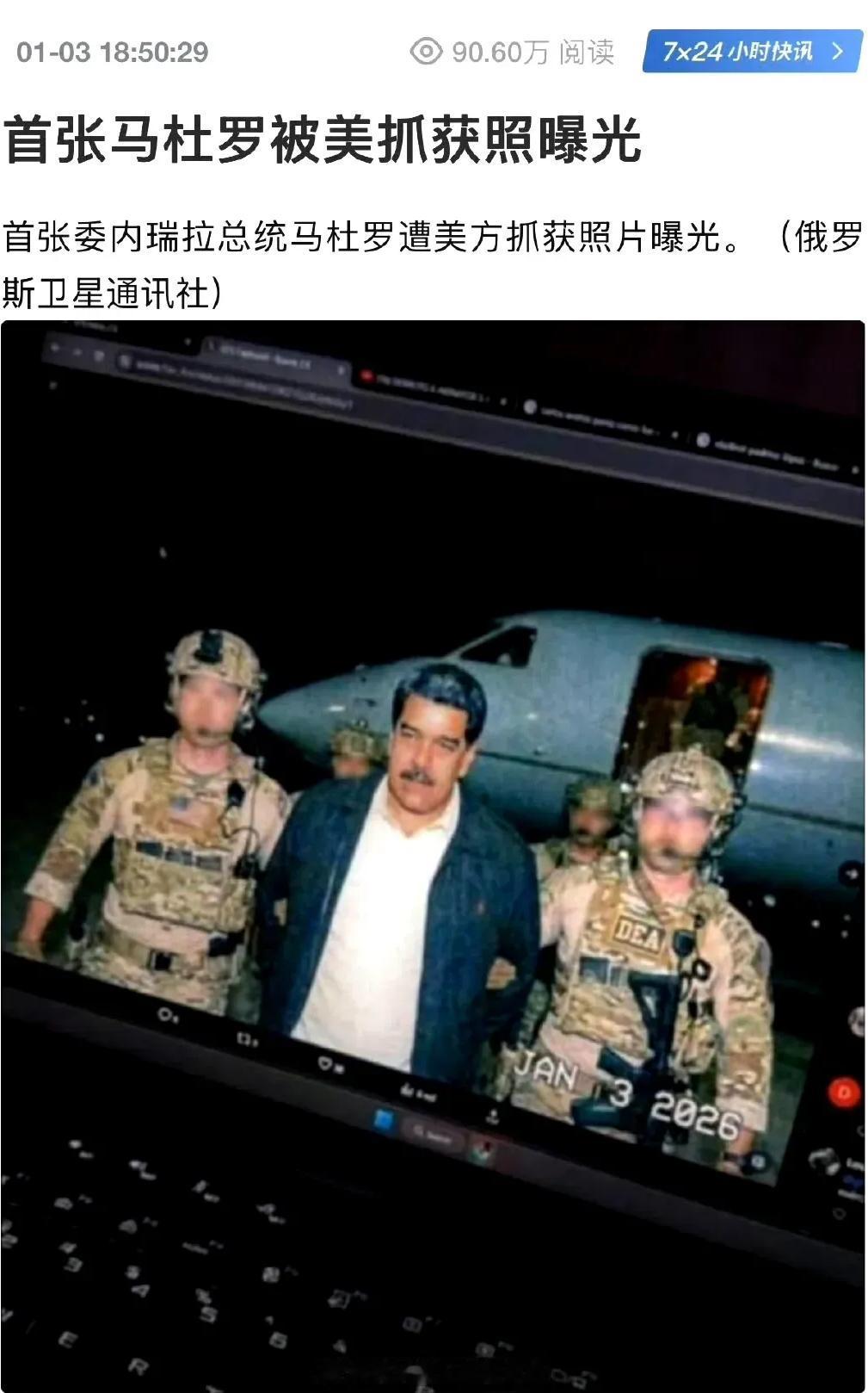 马杜罗被捕照片曝光，委内瑞拉的马杜罗时代宣告终结。外部对马杜罗的支持与援助未能奏