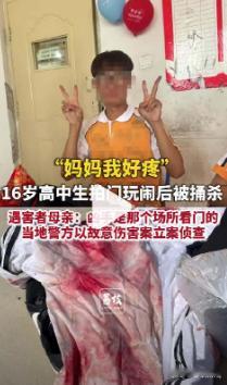 【16岁高中生拍门玩闹遭捅杀16岁高中生拍门遭捅杀母亲发声】5月24日凌晨近2时