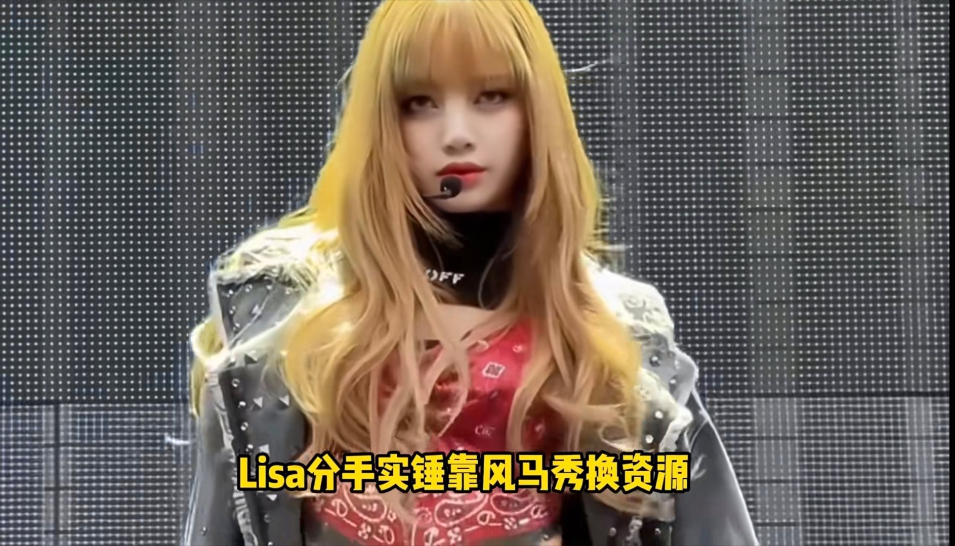 曝Lisa世界杯表演出现失误世界杯这么正式的体育盛会，舞台氛围本该热血昂扬，结果
