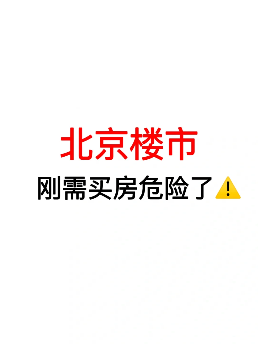 北京楼市：刚需买房危险了⚠️