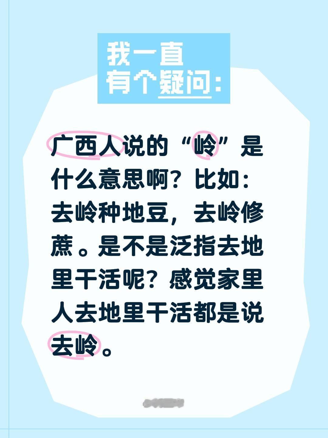 广西人说的“岭”是什么意思啊？比如：去岭种地豆，去岭修蔗。是不是泛指去地里干活呢