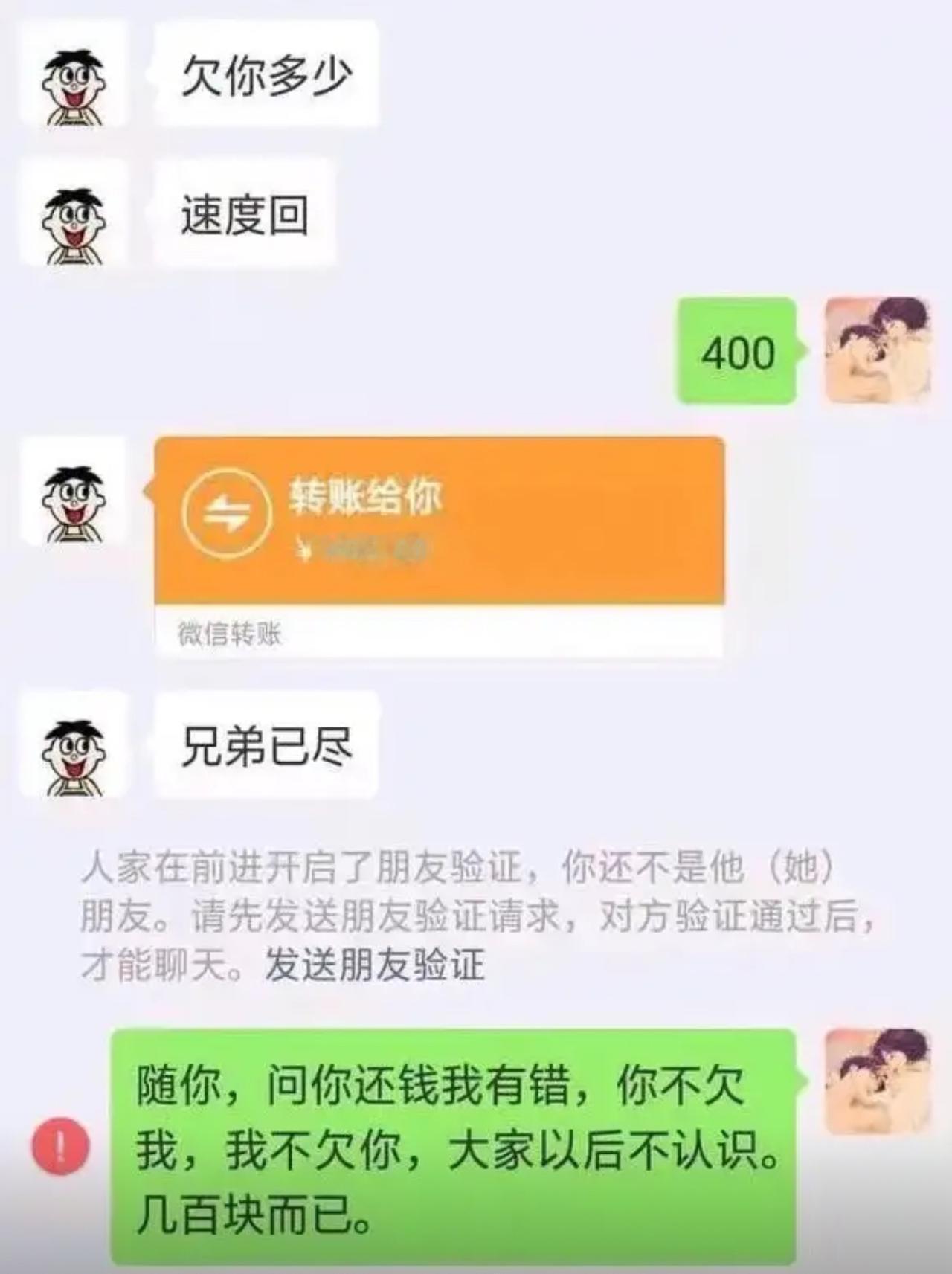 找兄弟催还四百块欠款，对方倒是干脆利落，直接把钱转了过来，紧跟着一句兄弟已尽，反