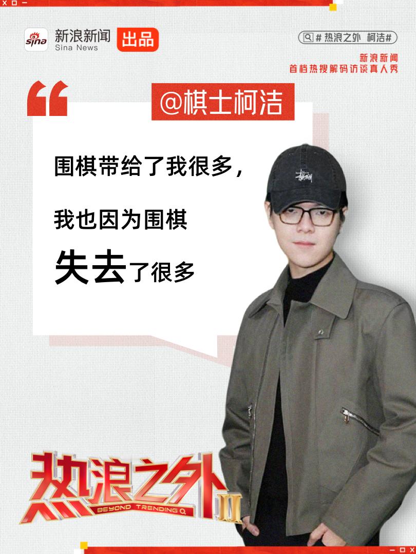鲁豫问柯洁会不会退役  围棋带给了我很多，我也因为围棋失去了很多。 ​​​