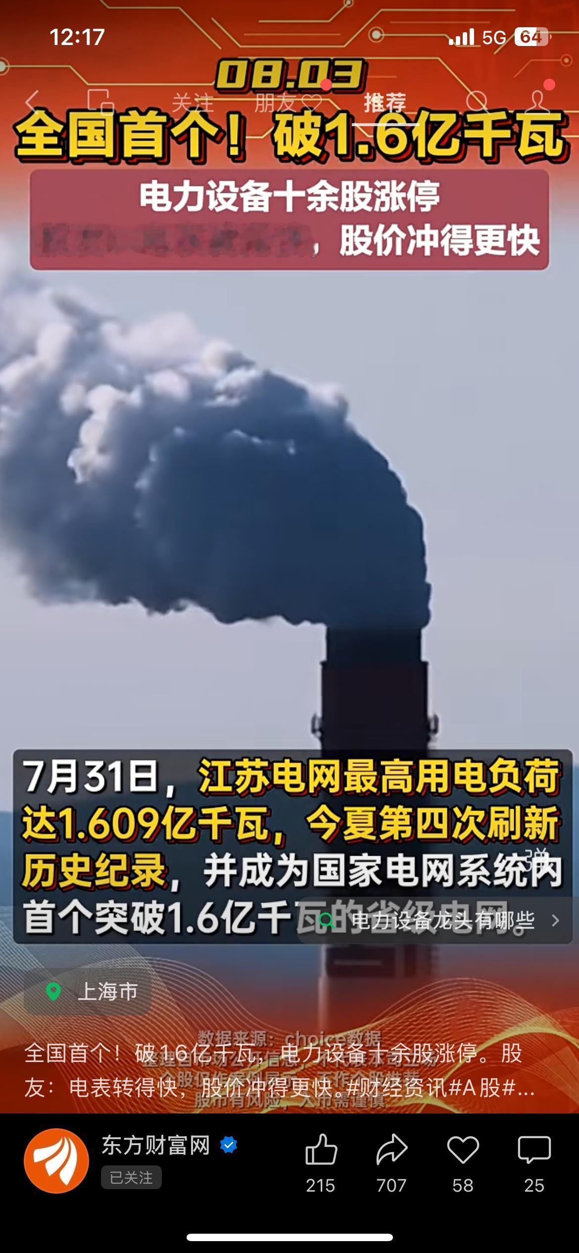 纪录刷新！全国用电负荷突破1.6亿千瓦，电力板块直接爆拉涨停。
持续极端高温天气