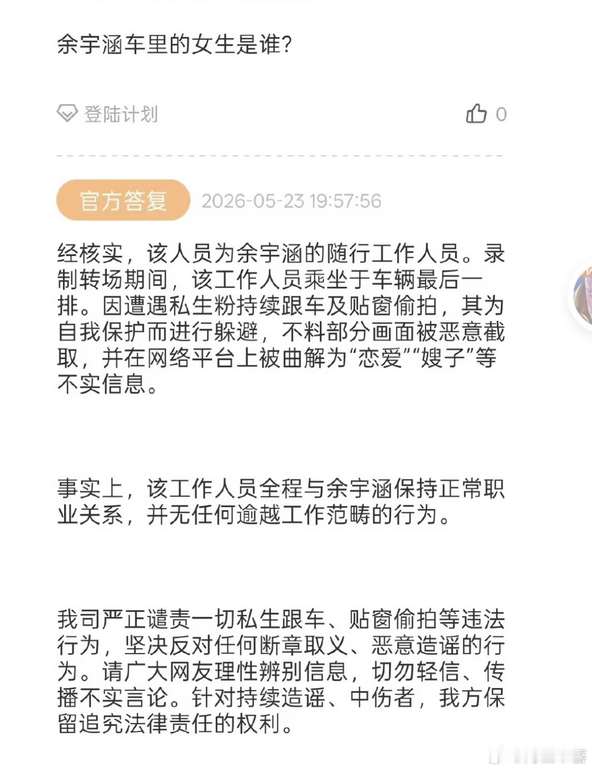 余宇涵车里的女生是工作人员，不是嫂子，楼丝别造谣了 