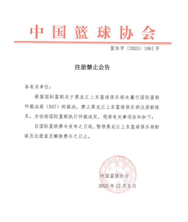 中国篮协今天发了一个禁止注册通知。黑龙江上东篮球俱乐部未履行国际篮联仲裁法庭(B