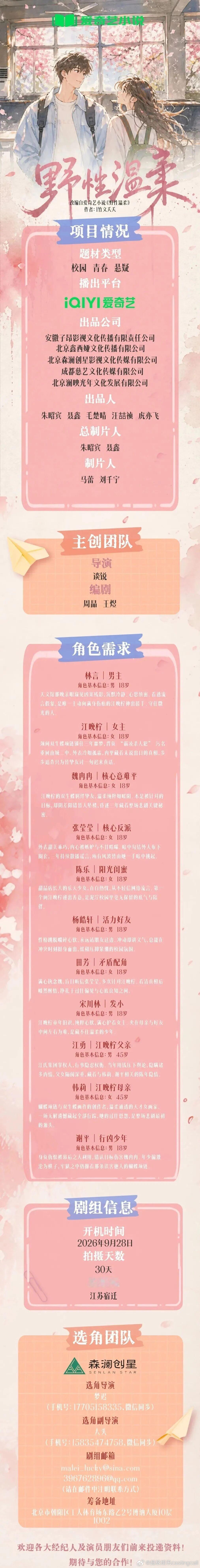 剧组组讯超级组讯 校园悬疑剧《野性温柔》题材类型：校园、青春、悬疑出品公司：安徽