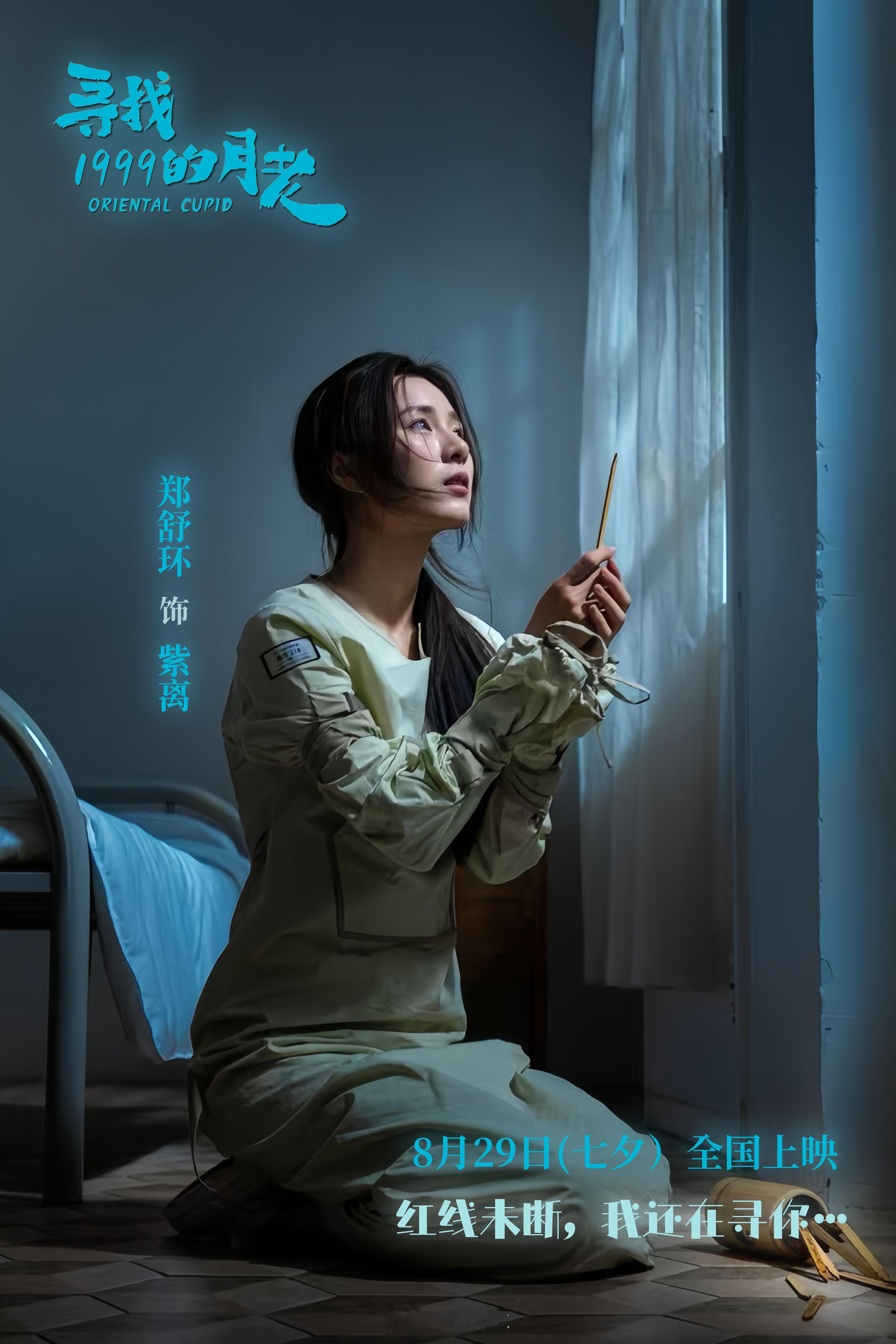 💜说好了，8月29号，紫离与你不见不散！电影寻找1999的月老定档寻找1999