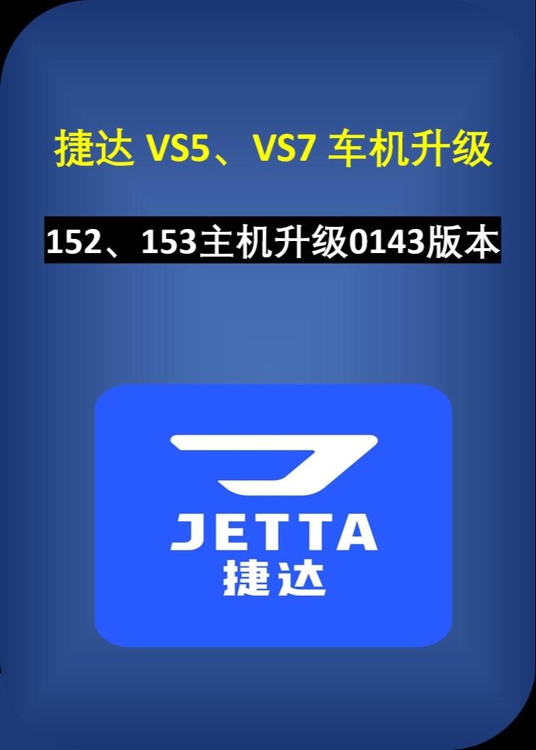 捷达VS5、VS7车机升级。升级最新0143版本