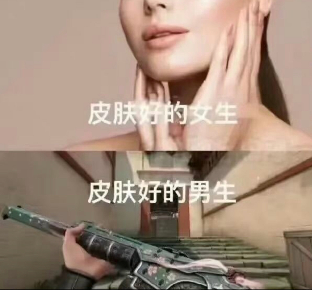 皮肤好的女生vs皮肤好的男生 ​​​