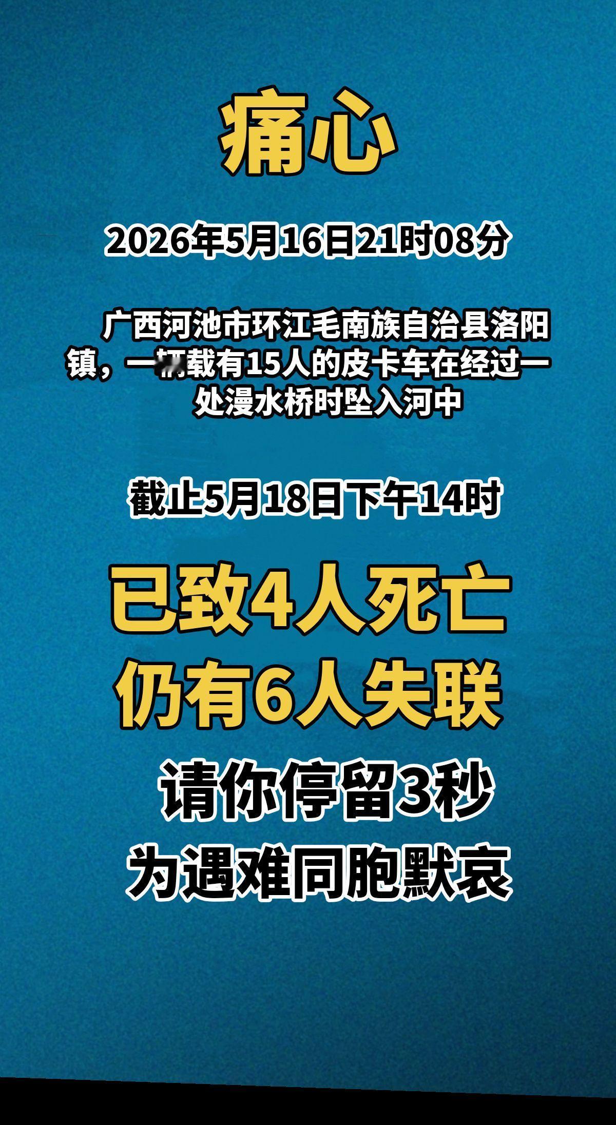痛心！2026年5月16日21时08分，广西河池市环江毛南族自治县洛阳镇，一辆载