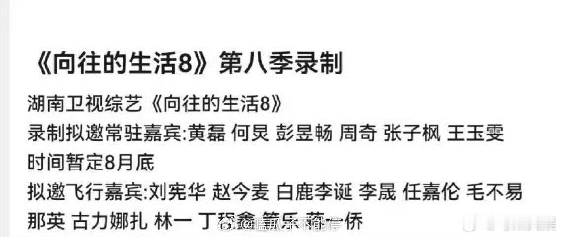 网传向往的生活8拟邀阵容向往的生活8拟邀阵容网传向往的生活8拟邀阵容，咋样， ​