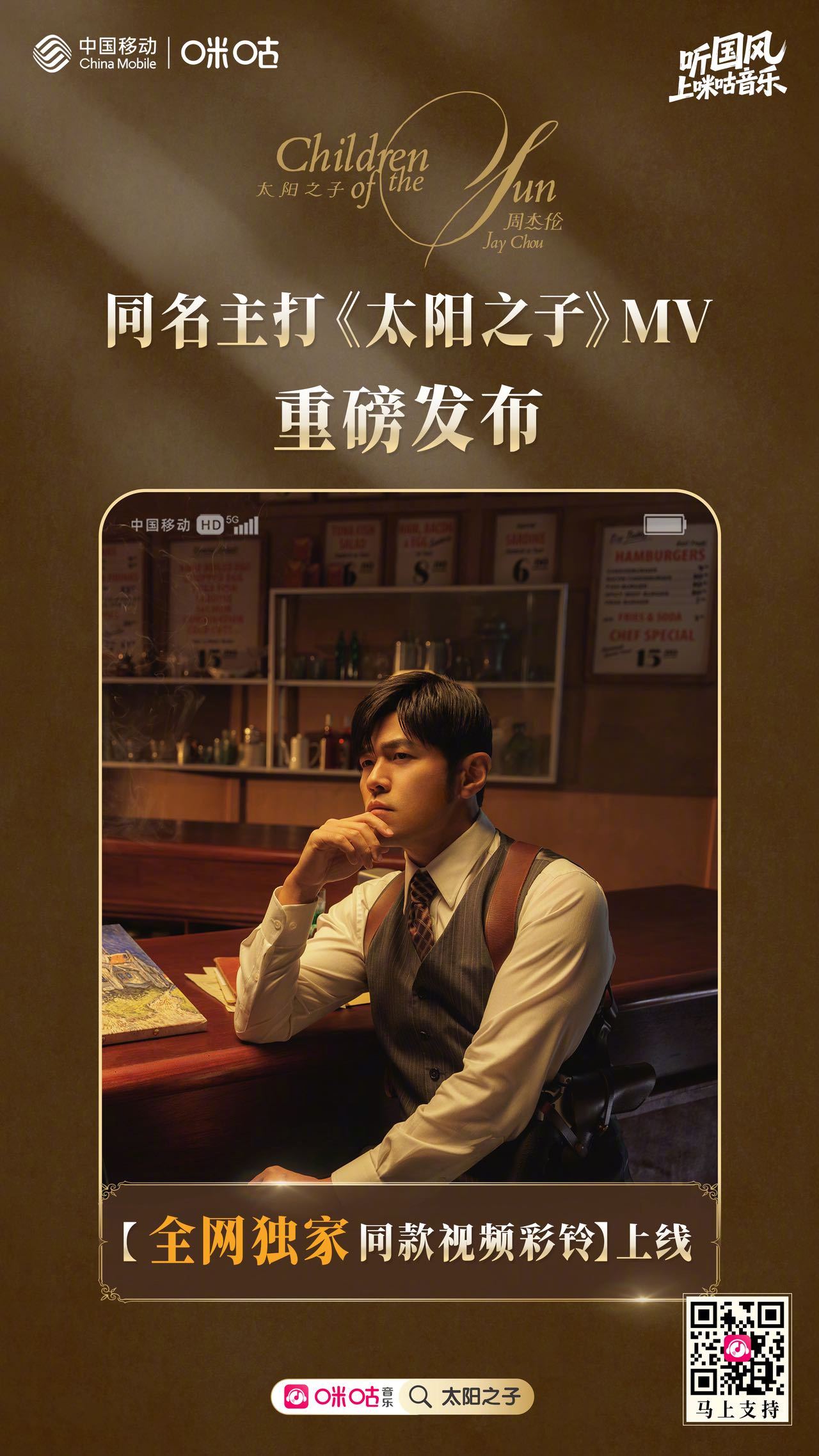 杰作上线！#周杰伦太阳之子# MV重磅发布！即刻上咪咕音乐，看全新巨制MV，设置