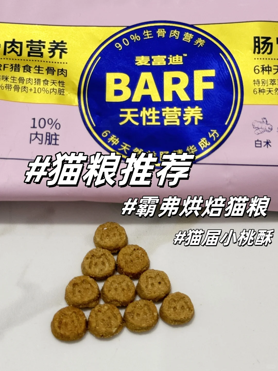 霸弗猫粮，猫届小桃酥