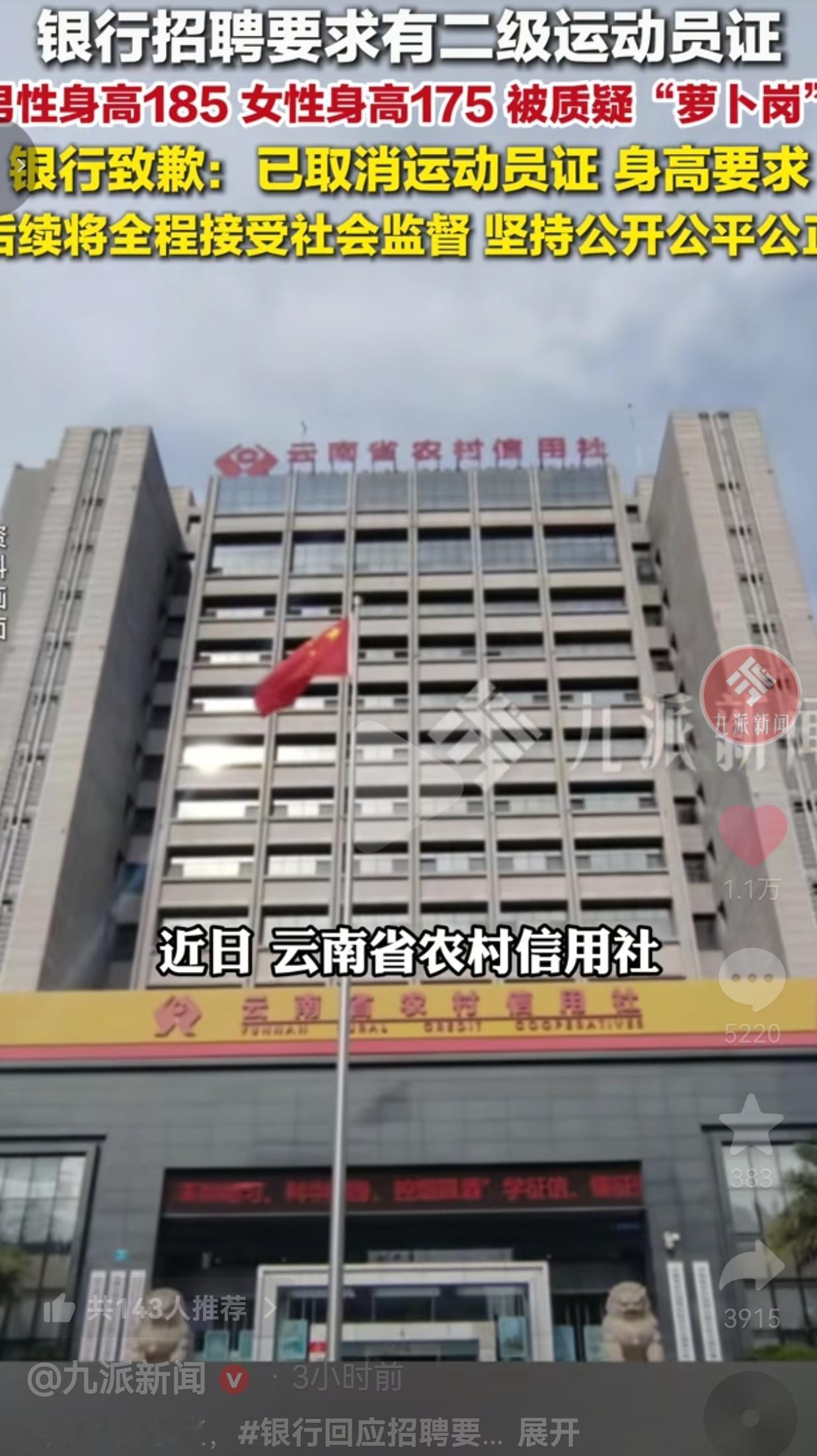 太离谱！云南农信社校招搞出神仙要求：男185、女175，还要国家二级运动员证，不