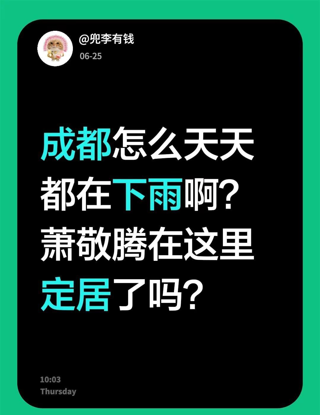 成都怎么天天都在下雨啊？萧敬腾在这里定居了吗？萧敬腾 四川天气 成都天气 成都城