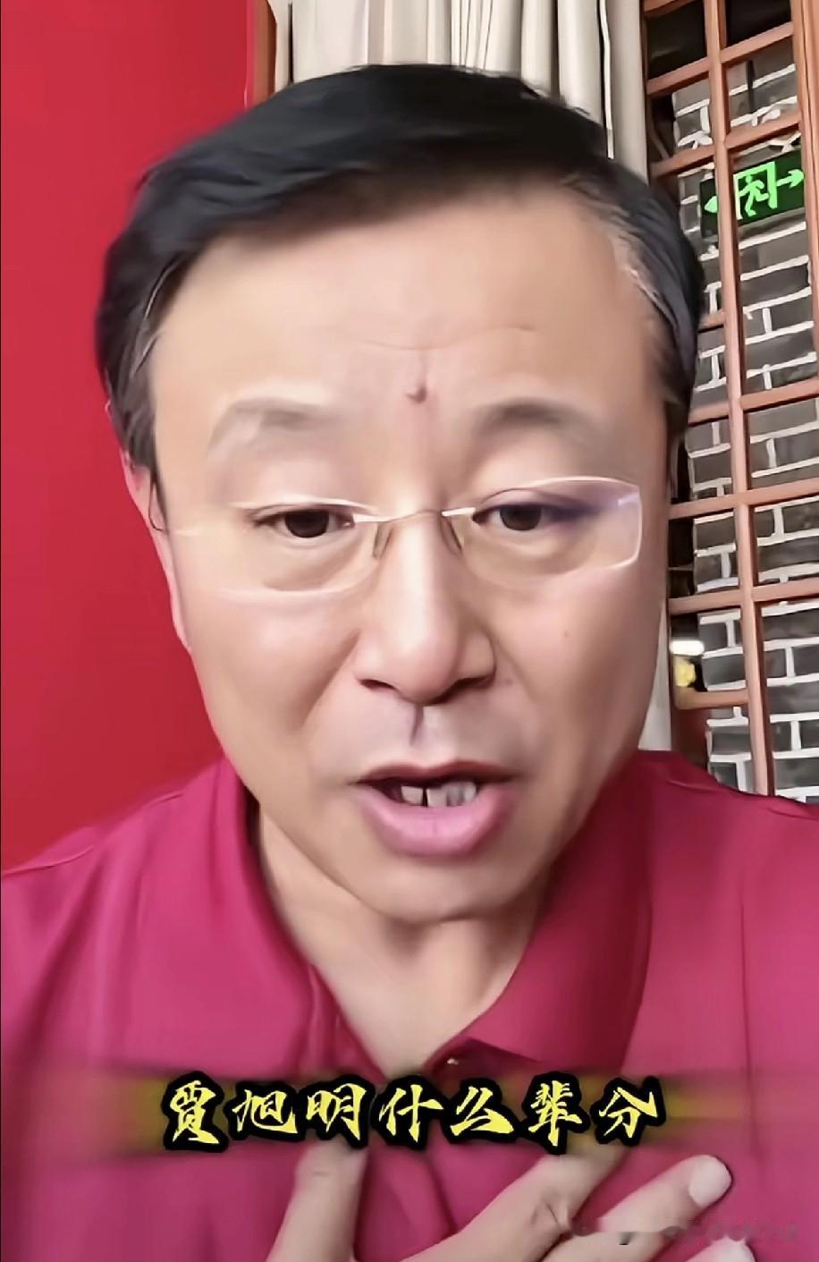 郭德纲大师哥贾伦称贾旭明是自己师弟！于2009年拜李立山为师，李立山和郭德纲恩师