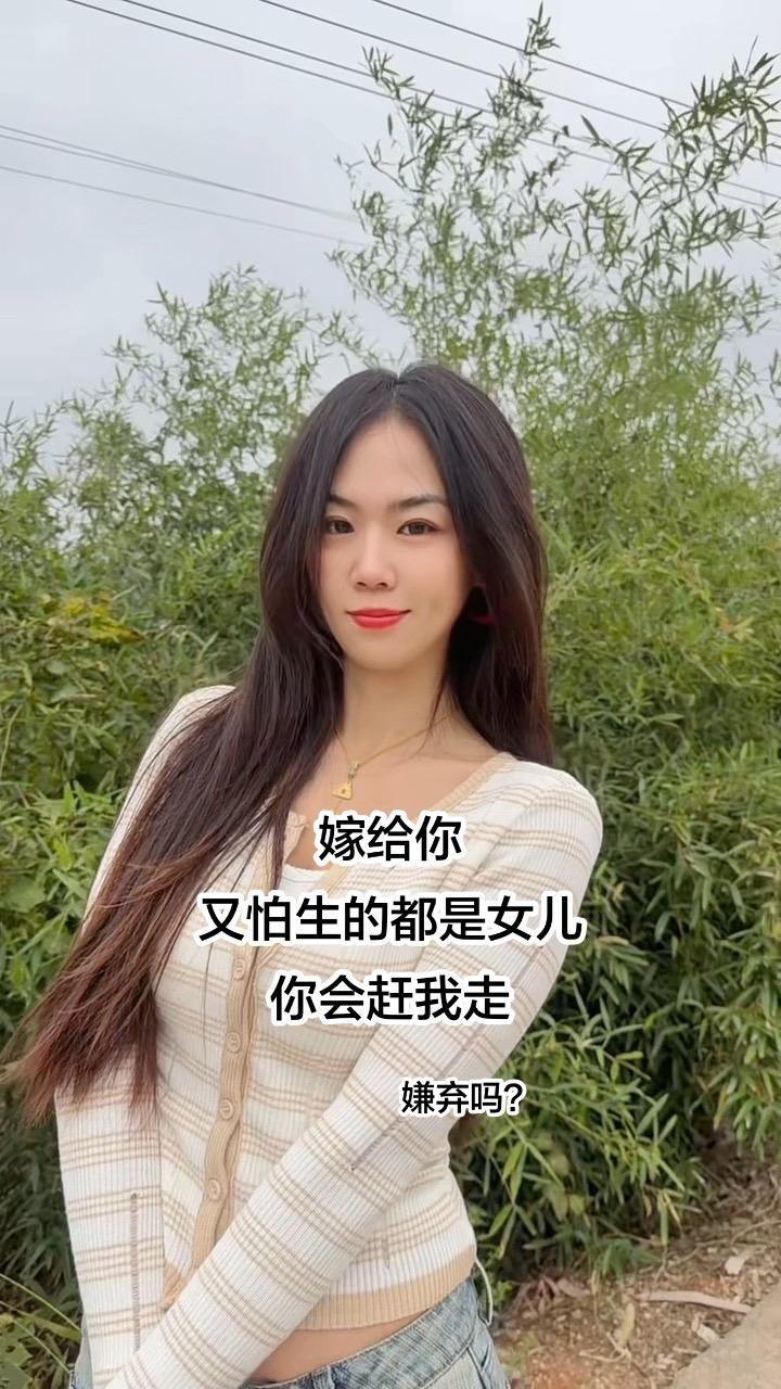 想嫁给你，又怕生女儿你打我