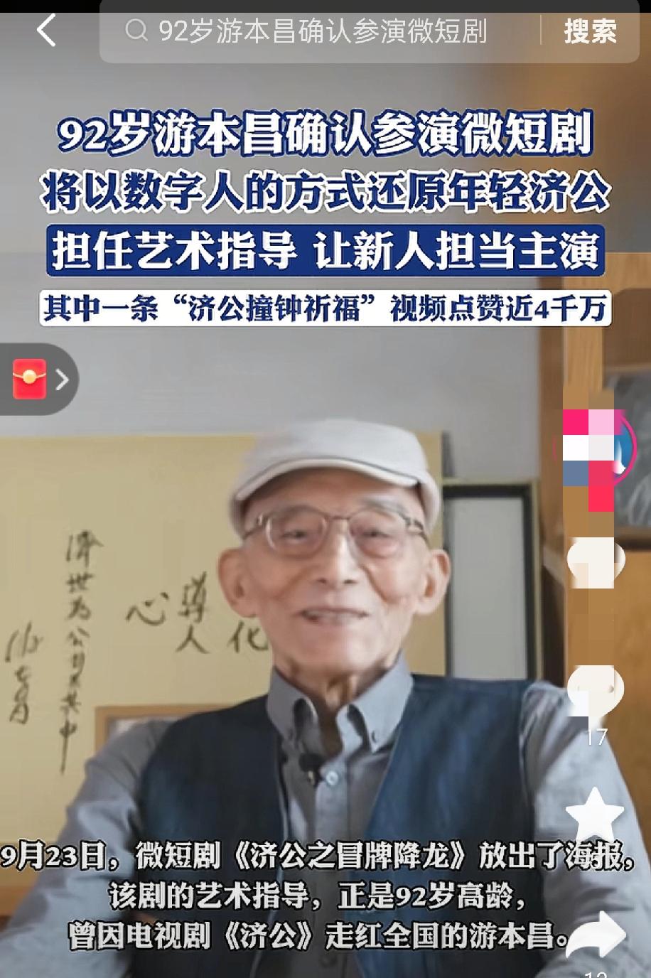92岁济公还在"降妖除魔"，游本昌给年轻人上了一课！

看到92岁的游本昌老师又