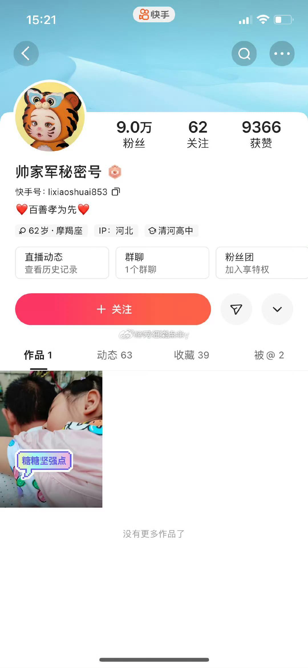 快手主播 帅家军秘密号ID lixiaoshuai8532024年10月16日中