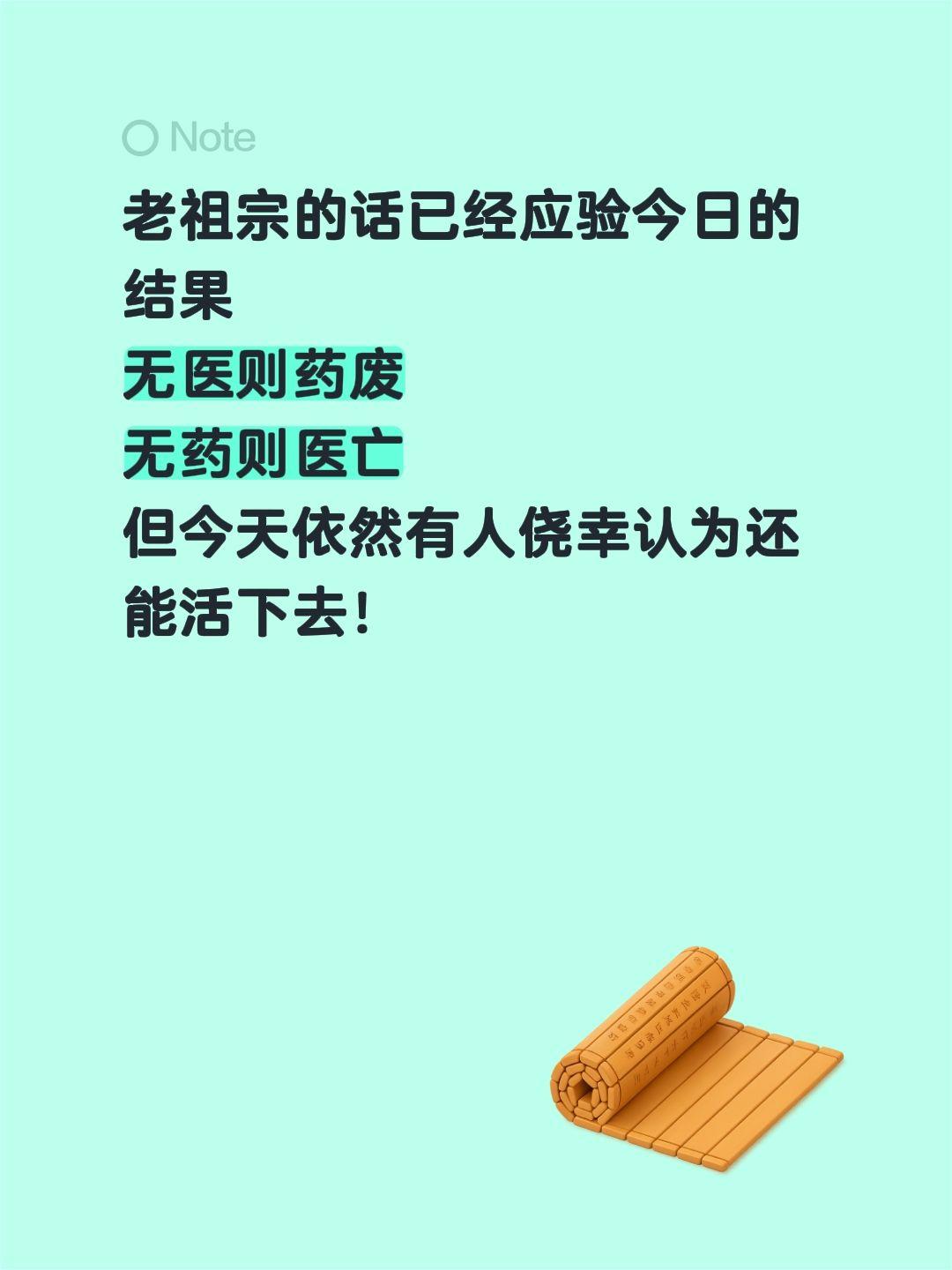 老祖宗的话已经应验今日的结果
无医则药废
无药则医亡
但今天依然有人侥幸认为还能