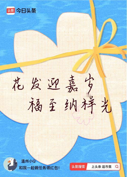 我正在头条参加逛市集分五万活动，今日份抽运势签，我抽到了：花发迎嘉岁,福至纳祥光