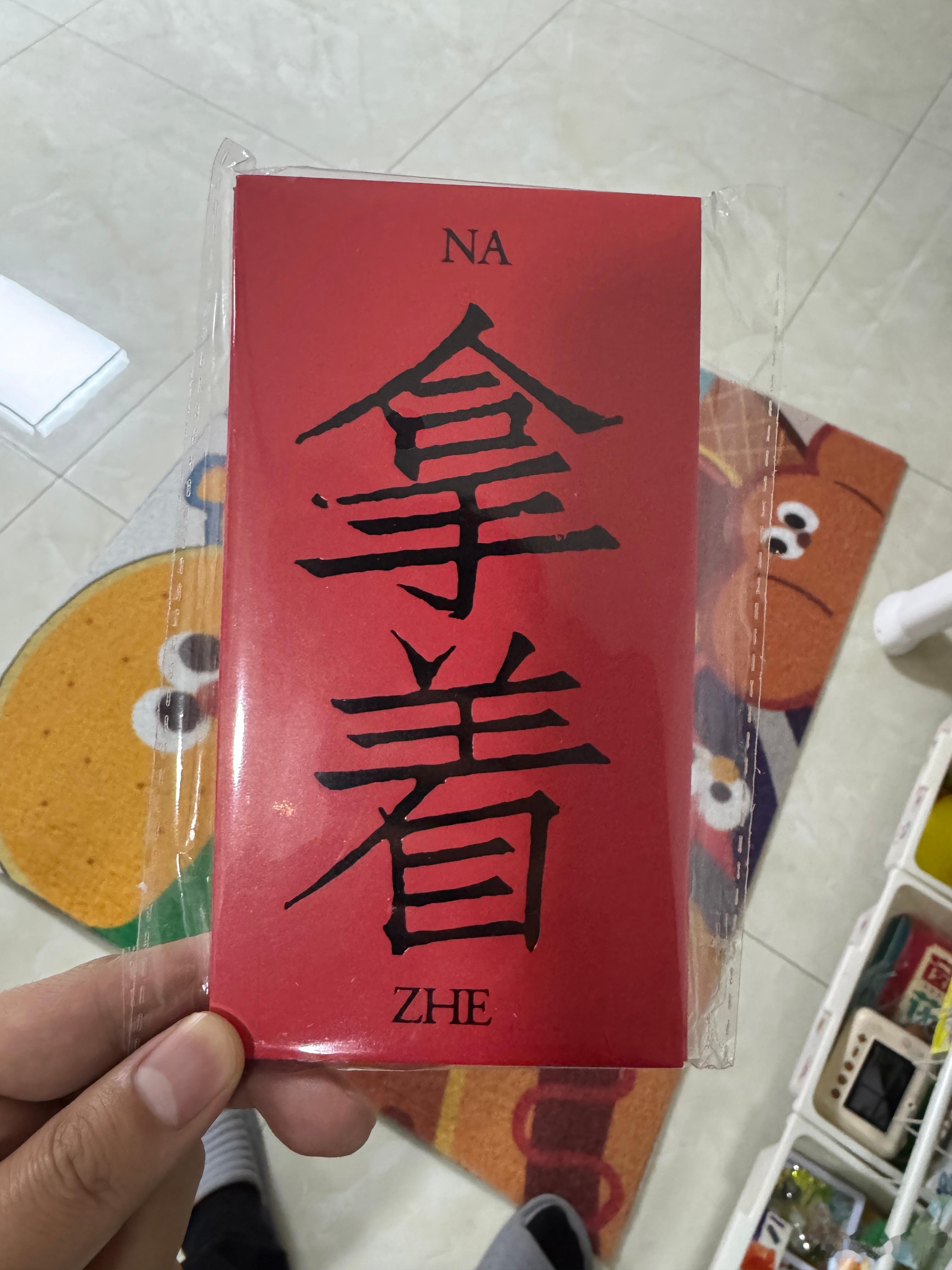 购买的年货，回来一件了。 