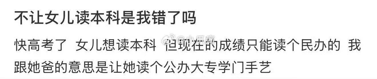 不让女儿读本科是我错了吗？ 
