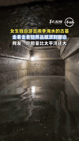 没想到！江苏徐州，一女生独自游览雨季淹水的古墓，到门口时发现有积水，但想着来都来