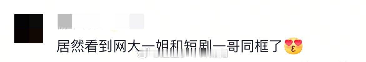 网大一姐和短剧一哥首次合作 谁懂啊！这是什么神仙联动！一个承包网大高光时刻，一个