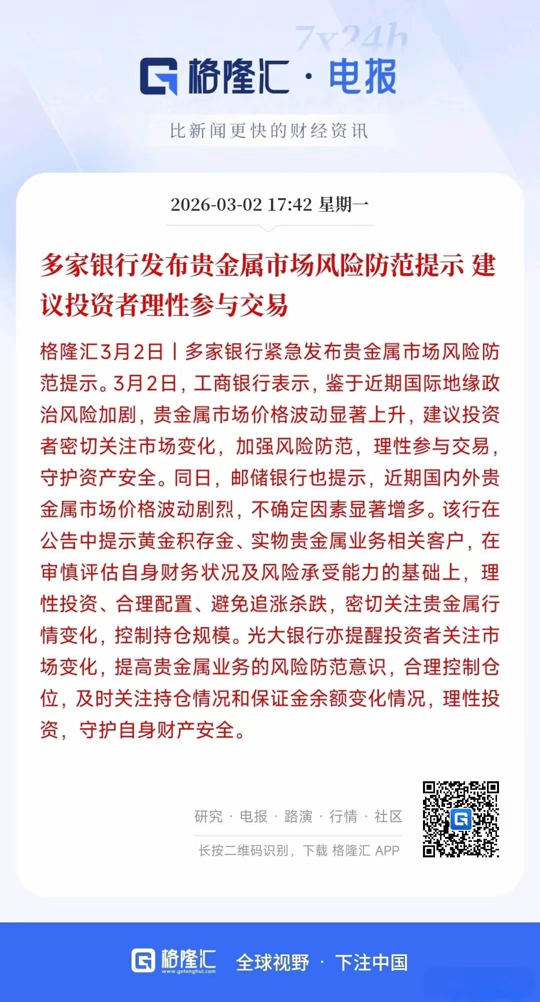 多家银行发布相关贵重金属风险提示，估计贵重金属可能会出现较大幅度的下跌，国际上的