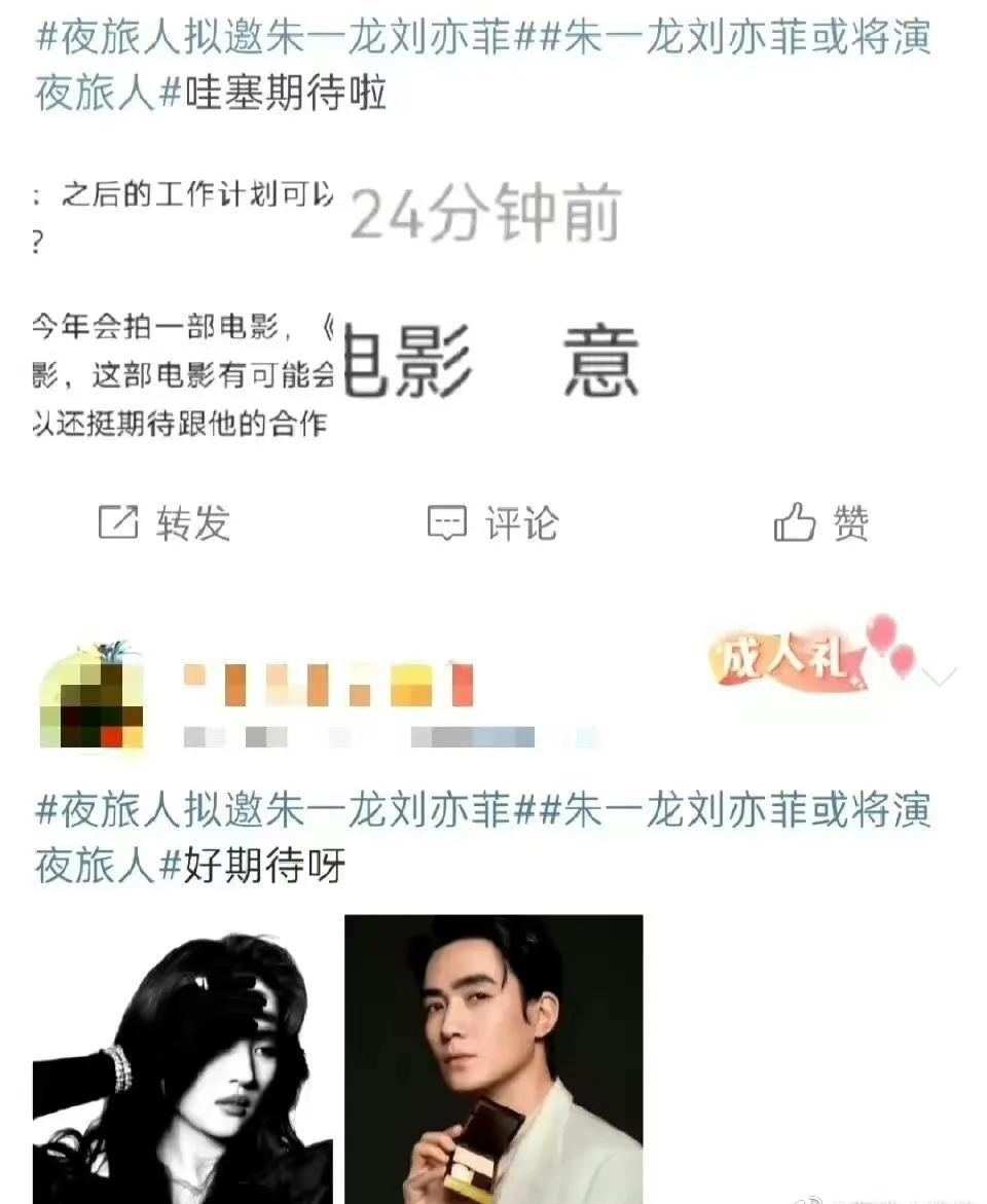 有网友爆料说朱一龙和刘亦菲即将合作，两人一起拍摄电影《夜旅人》，也有网友表示，感
