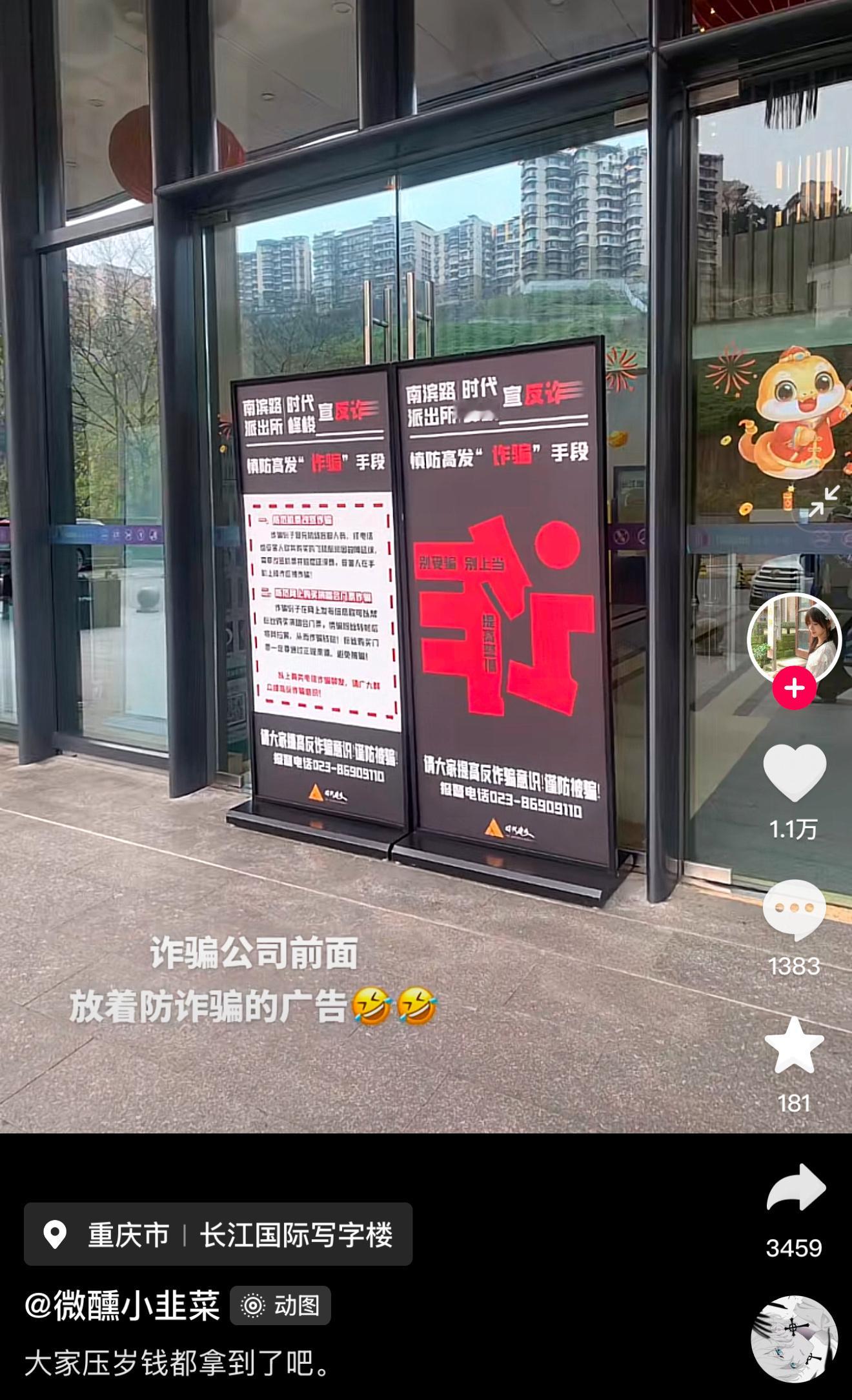 tg：时代峰峻门口摆的反诈宣传 [哈哈][哈哈][哈哈] 