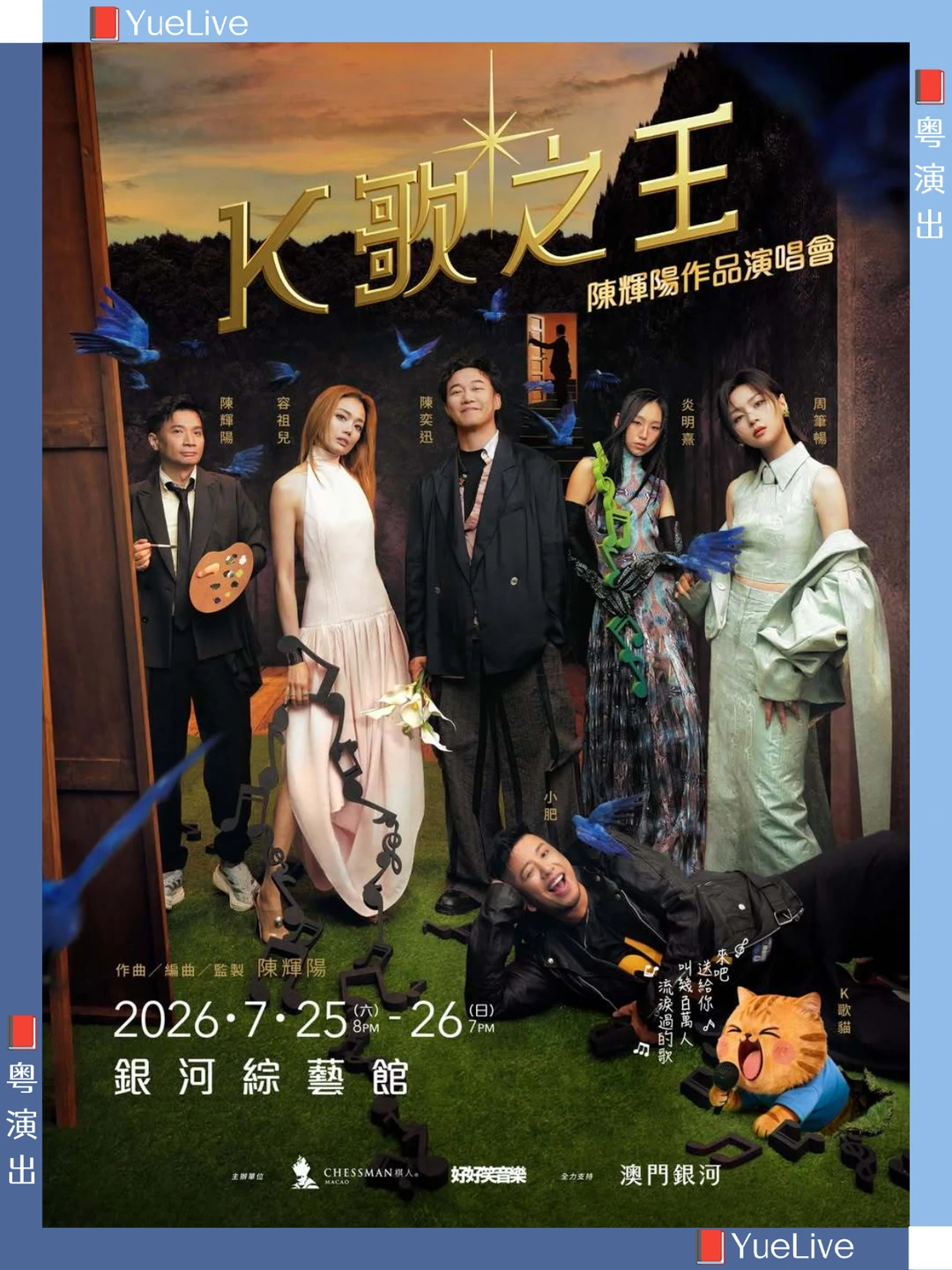 K歌之王/陈辉阳作品演唱会