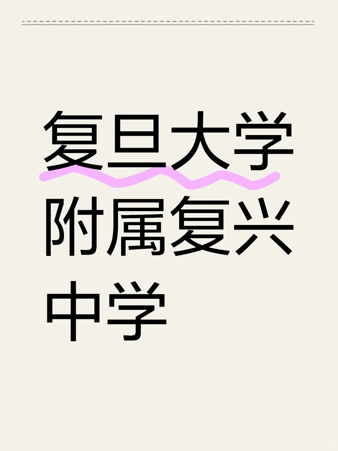 复旦大学附属复兴中学来了！下一个是？