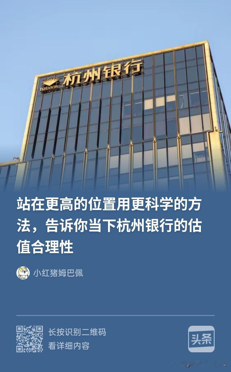 看不得有些人肤浅的分析，特地写了一篇文章，关心杭州银行的朋友们可以看看。
当然文