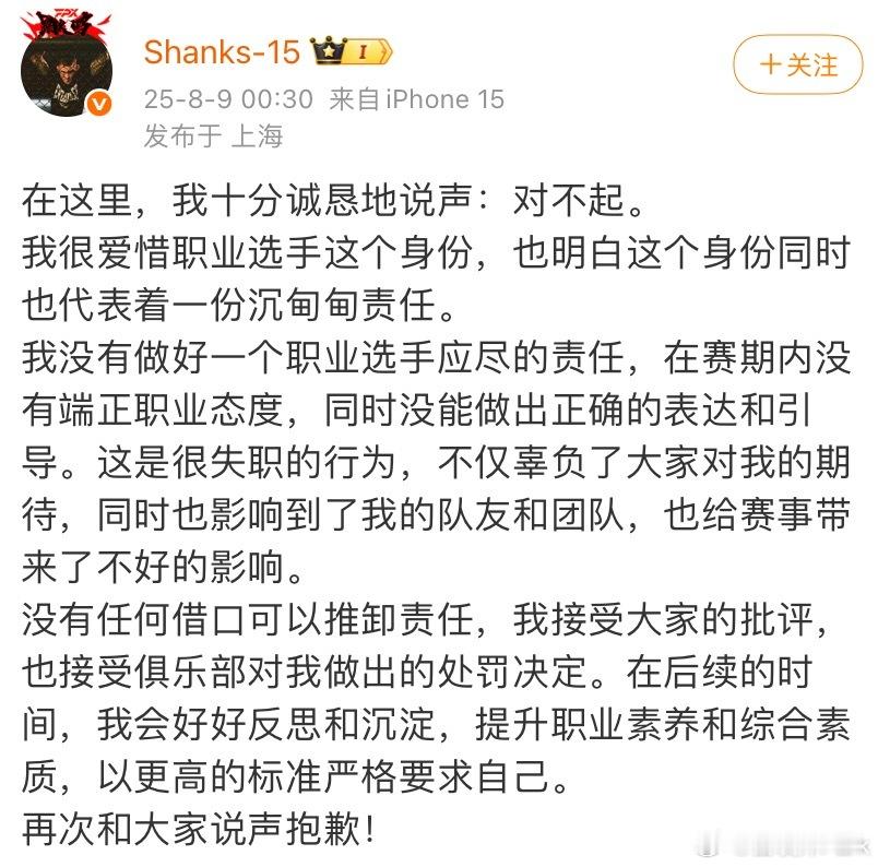 大结局来了！对早上的不当言行，Shanks深夜致歉：我接受批评和处罚，我会好好反