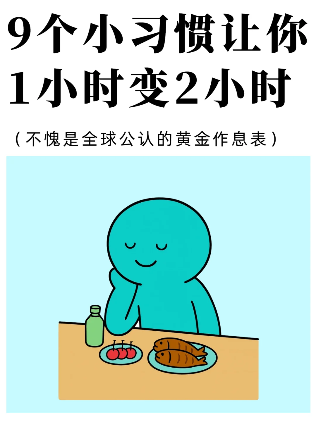 必看：1 小时秒变 2 小时的时间管理法✨