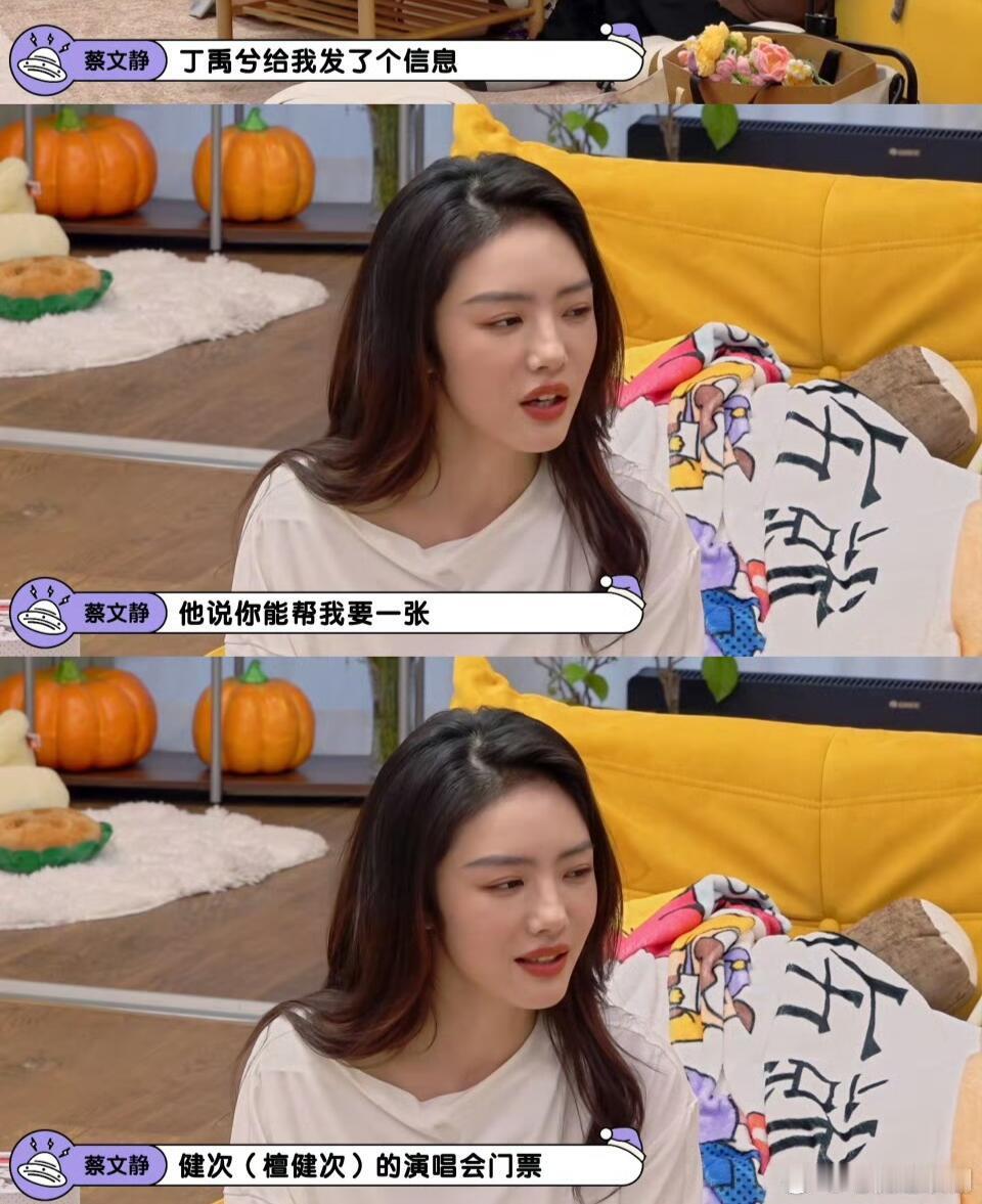 丁禹兮问蔡文静要檀健次演唱会门票[笑cry] 
