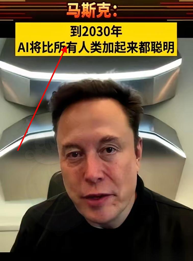 刚刷到马斯克最新的“预言”，后背有点发凉。
他说，从2030年开始，我们绝大多数