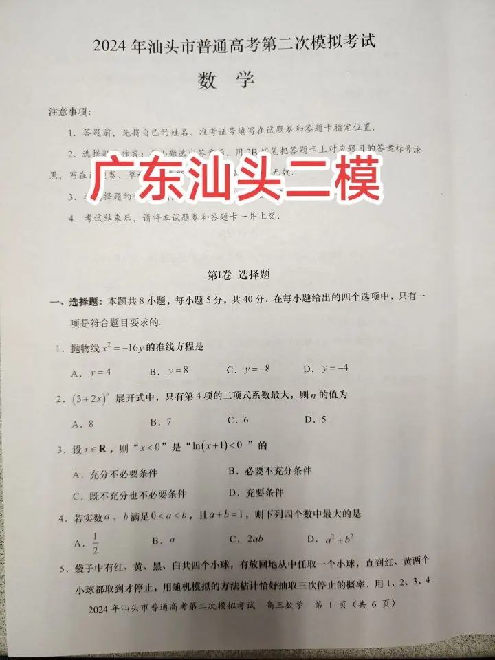 广东各地二模最后一份试题——汕头二模，至此，2024年广东各地大型地区联考基本已经全部结束，五月份，只剩一个广州三测，依然还是是广州教研室命题，但是不再全市排名、划线，召开考后分析会！