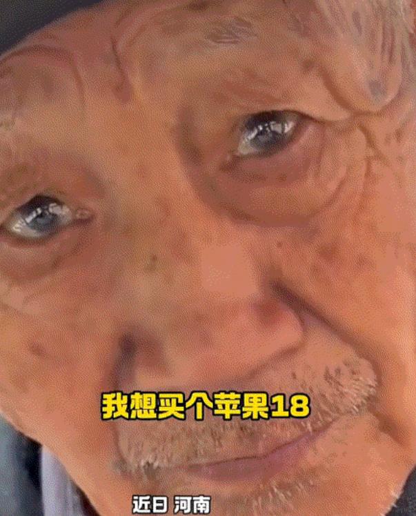 河南，一孙女跟爷爷念叨，自己想买一台苹果18。

爷爷一听随口问道：“咋这么贵？