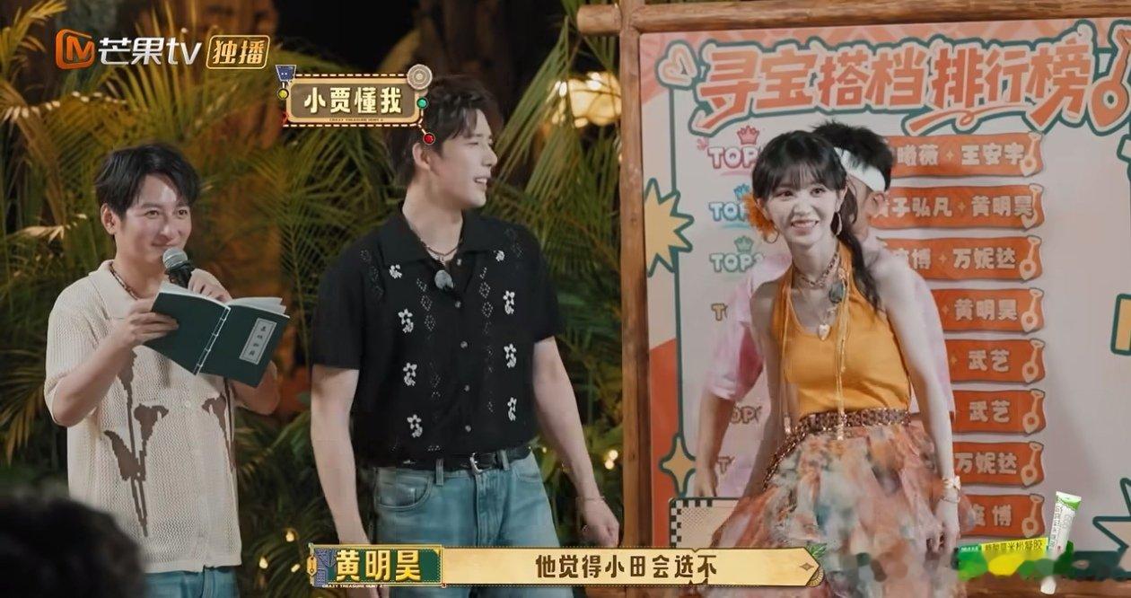 谁能比黄明昊会给台阶 这段综艺互动我能循环一百遍！王安宇和田曦薇默契游戏翻车选错