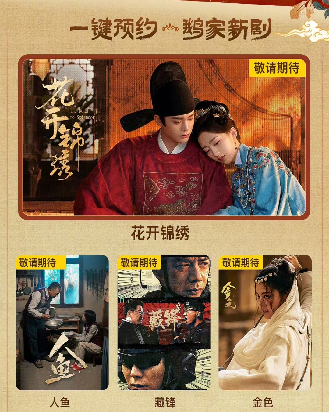 八月腾讯剧里比较想看花开和金色 