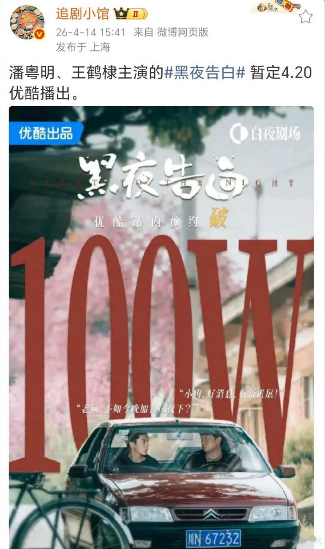 黑夜告白4.20要上了，方圆八百米是4.17 优酷vs腾讯 