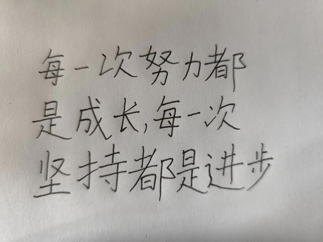 每一次努力。都是成长励志手写 手写文字的坚持 坚持手写文字