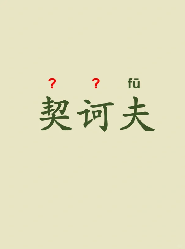 今天来学习——契诃夫