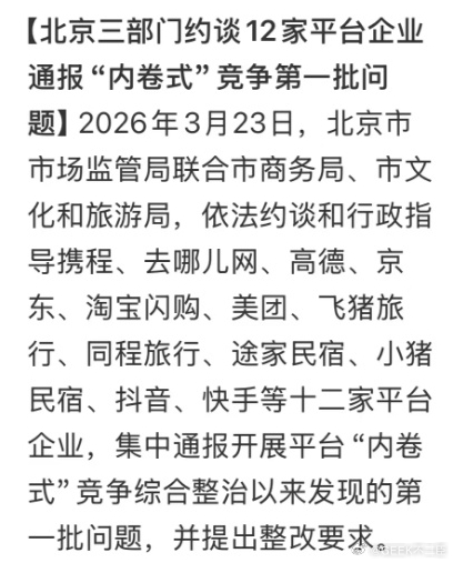 北京三部门约谈12家平台2026年3月23日，北京市市场监管局联合市商务局、市文
