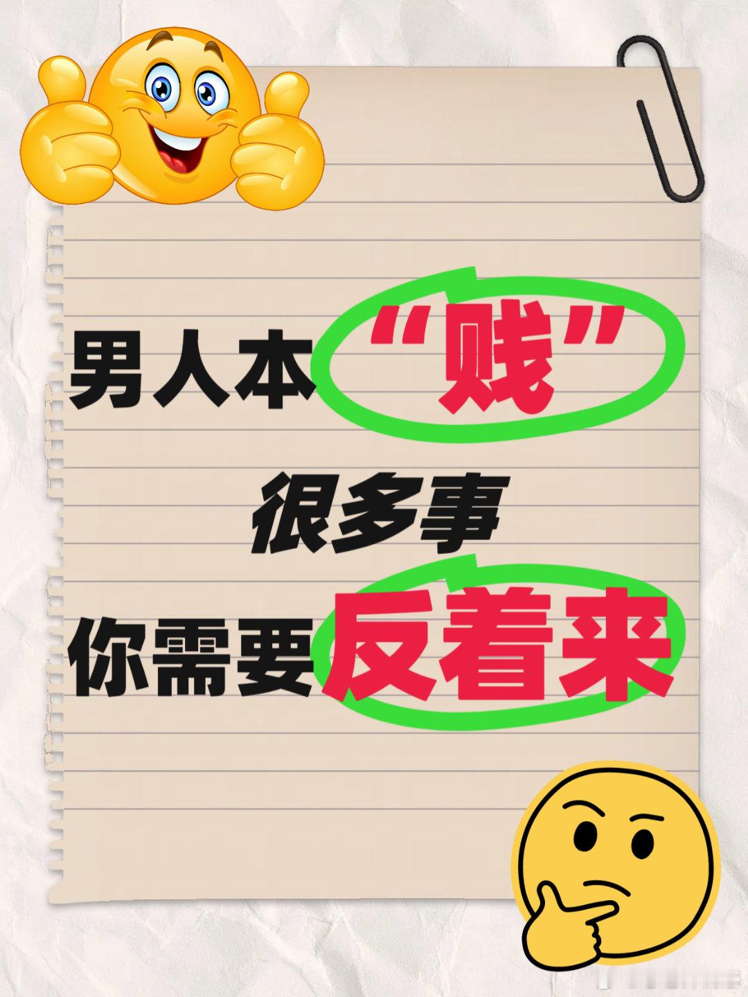 【男人本“贱”，很多事，你需要反着来】1、你越是喜欢他，他对你越下头。2、你越是